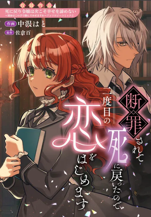 Danzai Sarete Shi ni Modottanode ni Dome no Koi o Hajimemasu