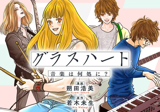 Glassheart Ongaku wa Doko ni?