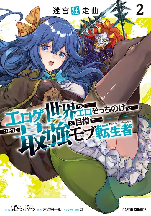 Meikyuu Kyousokyoku ~Eroge Sekainanoni Ero Socchinoke de Hitasura Saikyou wo Mezasu Mob Tenseisha~