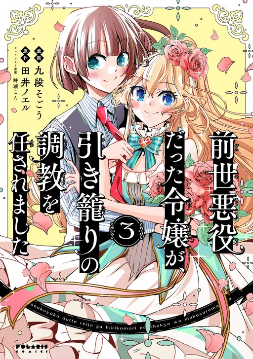 The Duke's Daughter Who Was a Villain in Her Previous Lives Was Entrusted With Training a Hikikomori Prince