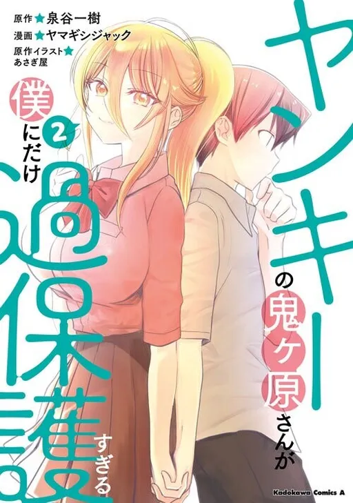 Yankee Onigahara-san is too overprotective only to me.