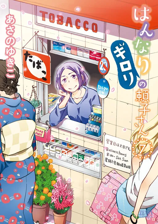 Hannari Girori no Yoriko-san