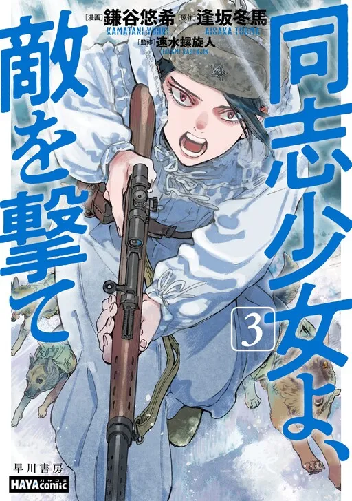 Comrade Girls, Shoot the Enemy