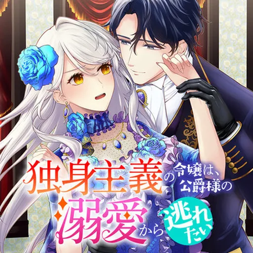 Dokushin Shugi no Reijou wa, Koushaku-sama no Dekiai kara Nogaretai