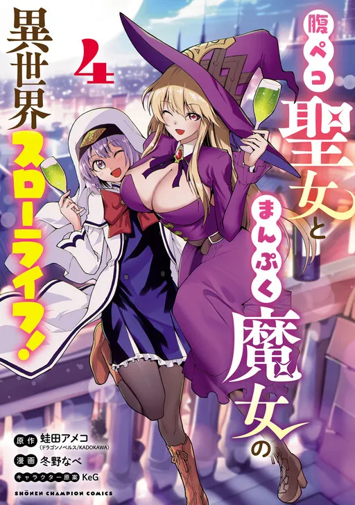 Hungry Saint and Full-Stomach Witch's Slow Life in Another World!