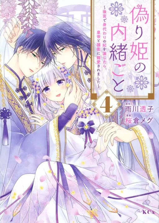 Secrets of the False Princess ~When I Played a Substitute Princess in the Inner Palace, I Was Loved by the Emperor and Her Bodyguards~