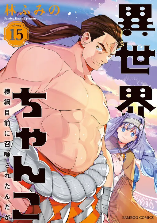 Isekai Chanko Yokoduna Mokuzen ni Shoukan saretan da ga