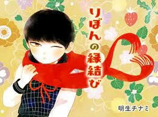 Ribbon no Enmusubi
