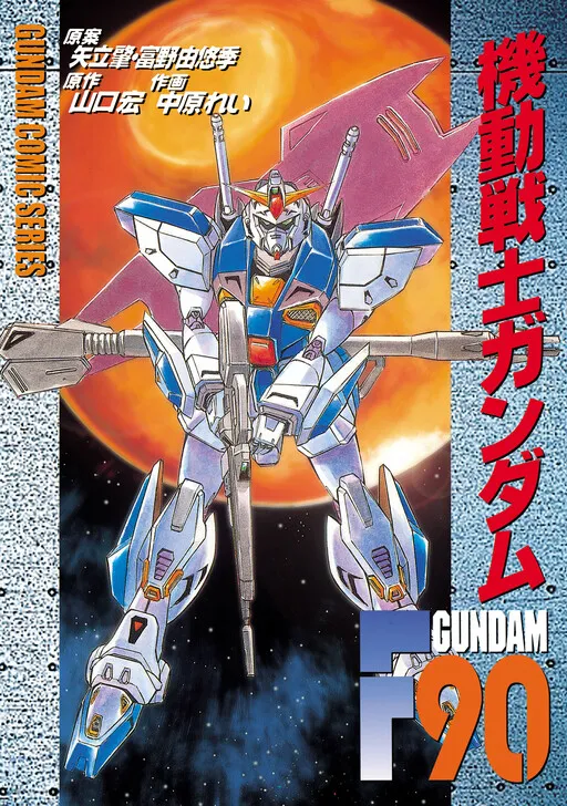 Mobile Suit Gundam F90