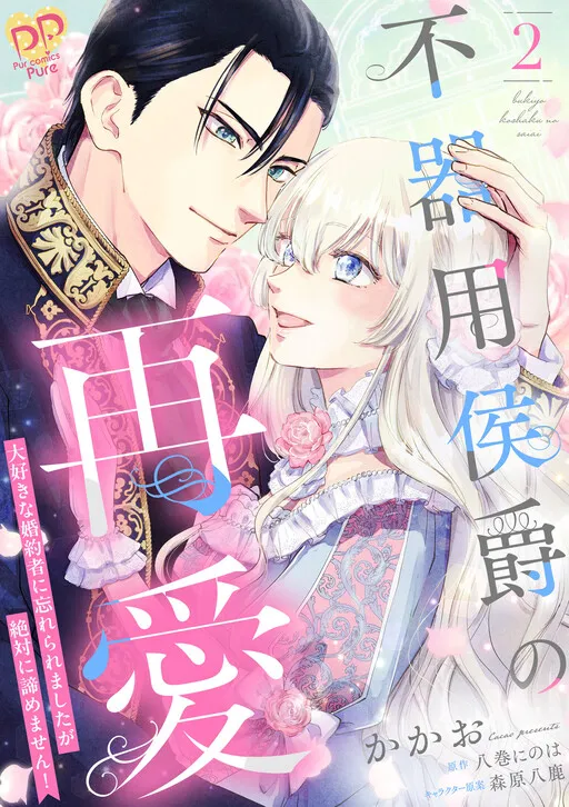 Bukiyou Koushaku no Saiai ~Daisuki na Konyakusha ni Wasureraremashita ga Zettai ni Akiramemasen!~