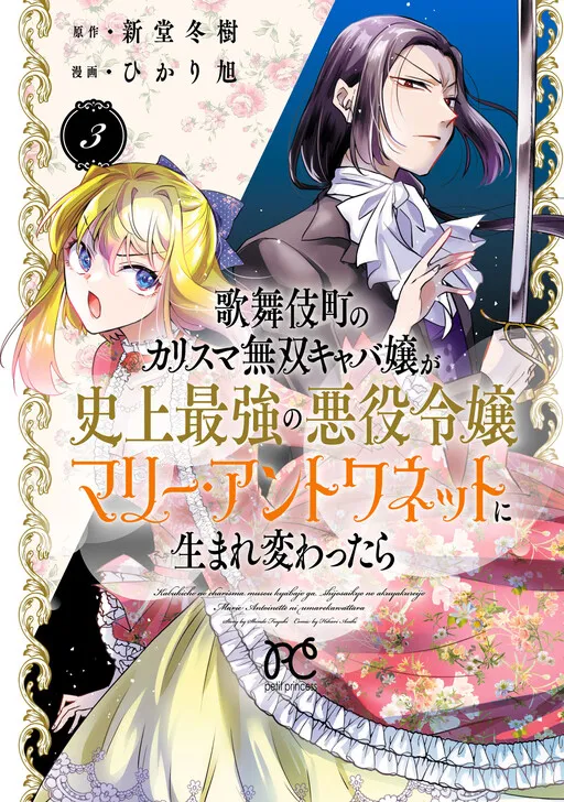 Kabukichou no Karisuma Musou Kyaba Jou ga Shijou Saikyou no Akuyaku Reijou Marie Antoinette ni Umarekawattara