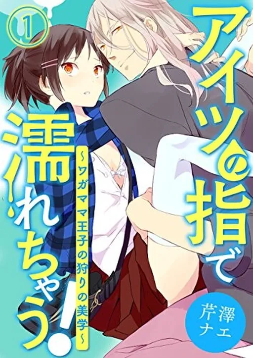 Aitsu no Yubi de Nurechau! Wagamama Ouji no Kari no Bigaku
