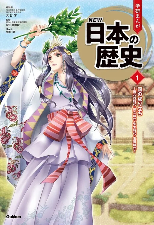 Gakken Manga New History of Japan: The country's origins