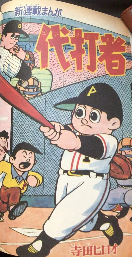 Pinch Hitter