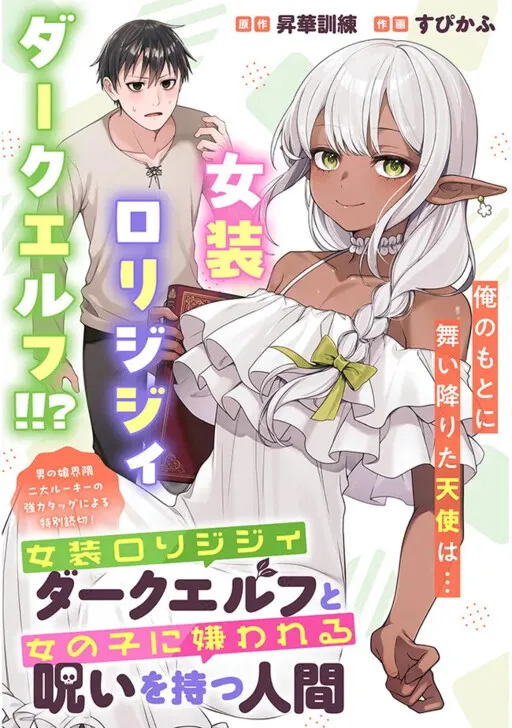 An Old Man Dark Elf Crossdressing as a Loli and a Human Who Has a Curse That Makes Women Hate Him