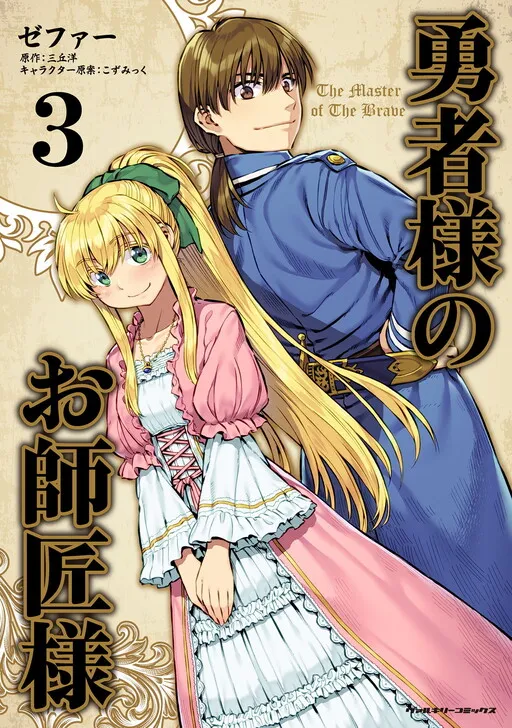 Yuusha-sama no Oshishou-sama