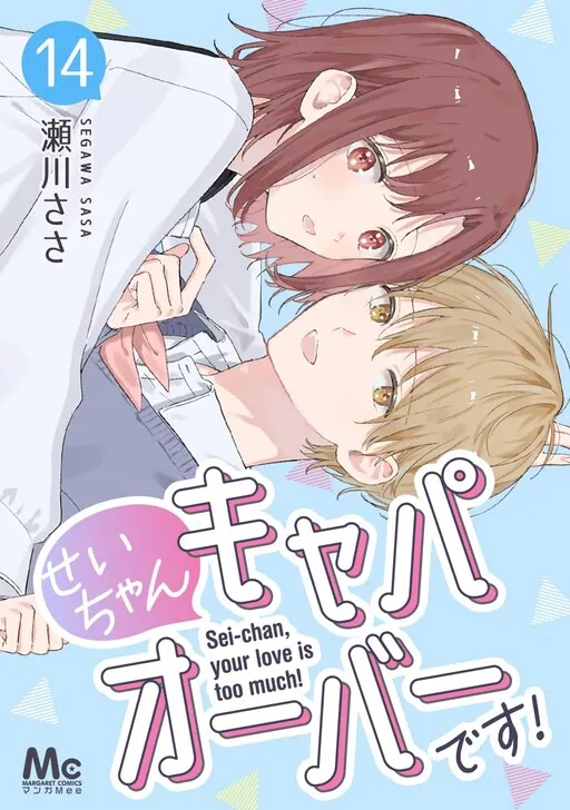 Sei-chan, Your Love Is Too Much!