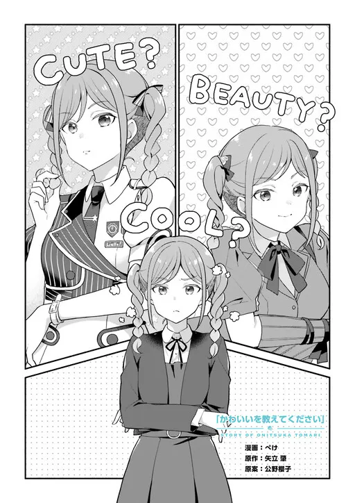 Story of Onitsuka Tomari - Please Teach me Cute