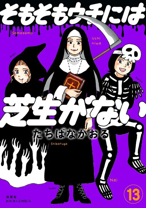 Somosomo Uchi ni wa Shibafu ga Nai