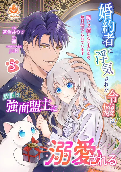 The young lady whose fiancé cheated on her is doted on by the tough leader of a foreign country - She was cursed to turn into a cat, but she gets petted every day