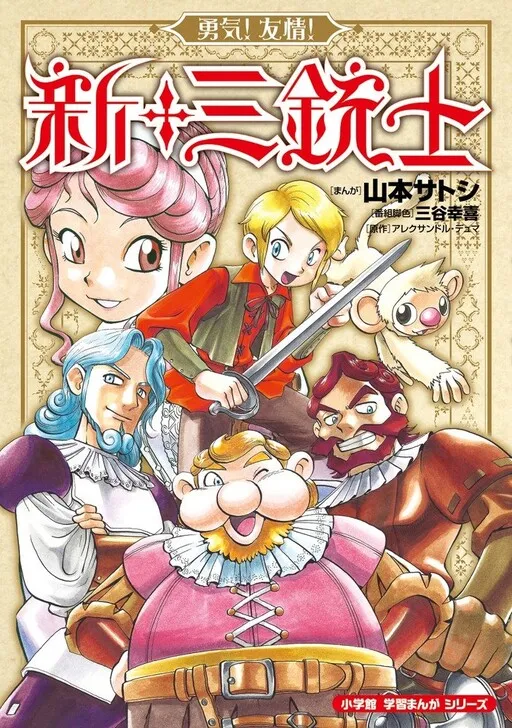 Courage! Friendship! The Three Musketeers