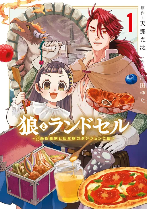 The Wolf and the Schoolbag: An S-Rank Gatherer and the Reincarnated Girl's Dungeon Meals