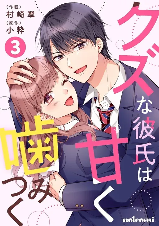 Kuzu na Kareshi wa Amaku Kamitsuku