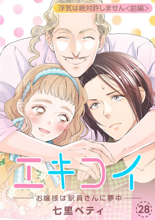 Eki koi: Ekiin no tame no wakai misufōruzu エキコイ-お嬢様は駅員さんに夢中- 駅恋:駅員のための若いミスフォールズ