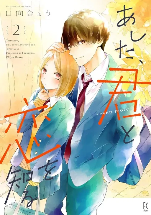 Ashita, Kimi to Koi wo Shiru