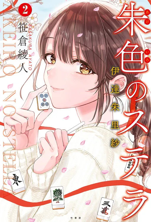 Vermilion Stella Date Arisa