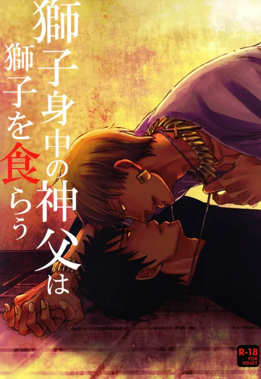 Fate/Zero - The Parasitic Priest Bites the Hand of the Lion that Feeds Him (Doujinshi)