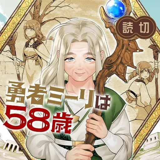 The Hero Milly is 58 Years Old