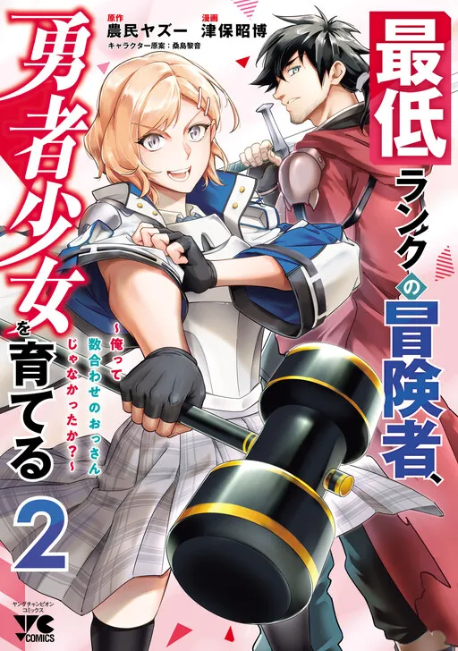 I'm the Lowest Ranking Adventurer, Raising a Heroine