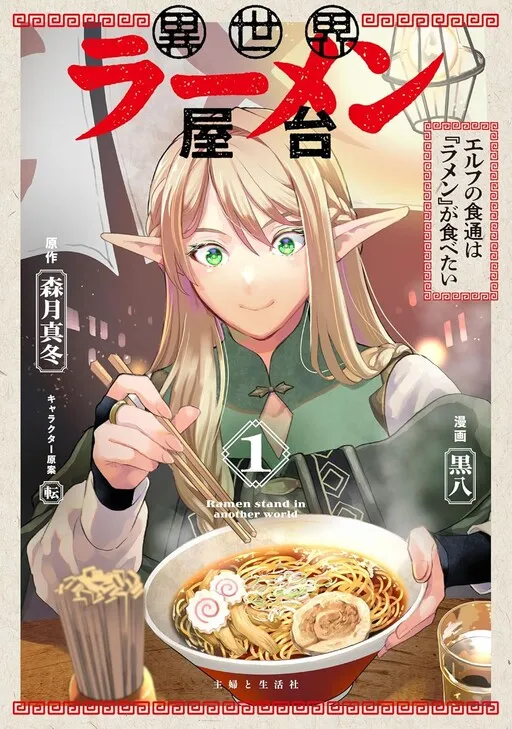 Otherworldly Ramen Stall: The Elf Gourmet Wants to Eat "Ramen"