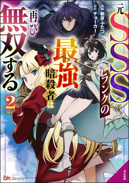 The Former SSS Rank Strongest Assassin Will Once Again Become Unmatched