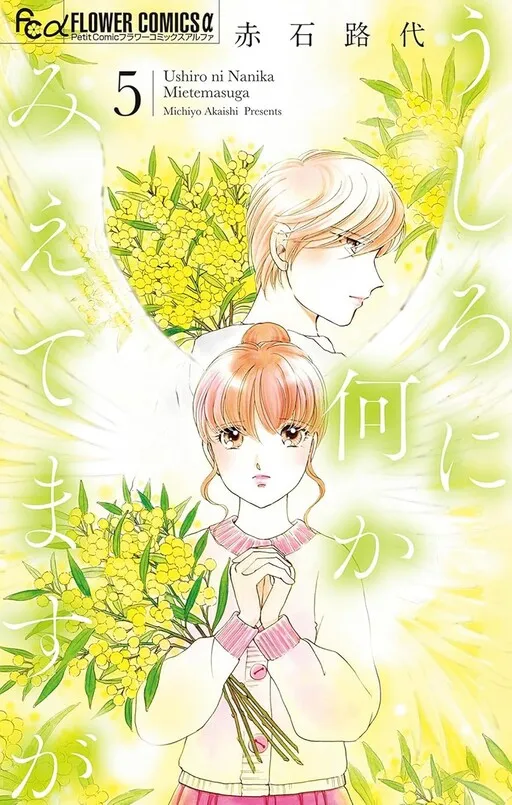 Ushiro ni Nanika Mietemasu ga