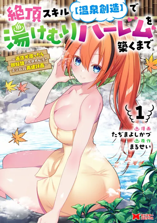 Climax Skill "Onsen Creation": Building a Steamy Harem – Reincarnated into Another World with Instant Slavery for Missed Payments! Reviving a Debt-Ridden Inn