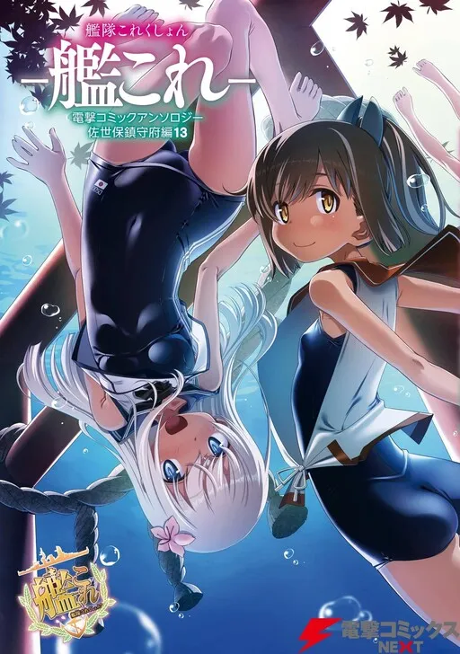 Combined Fleet Girls Collection -Kan Colle- Dengeki Comic Anthology: Sasebo Naval District Version