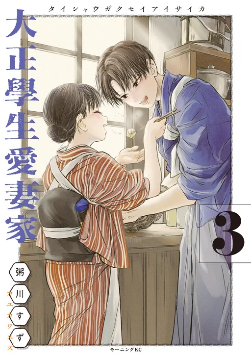 A Taisho-Era Student Who is a Devoted Husband