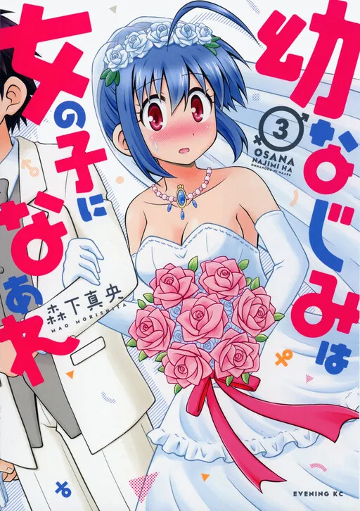 My childhood friend MUST become a girl!