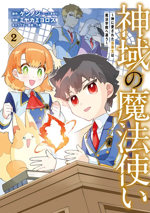 Shiniki no Mahoutsukai ~Shin ni Aisareta Rakudaisei wa Mahou Gakuin e Kayou~