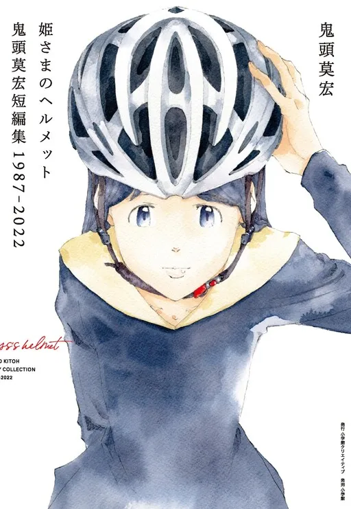 Princess Helmet Mohiro Kitoh Short Edit 1987-2022