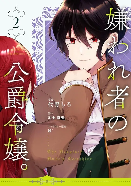 Kirawaremono no Koushaku Reijou