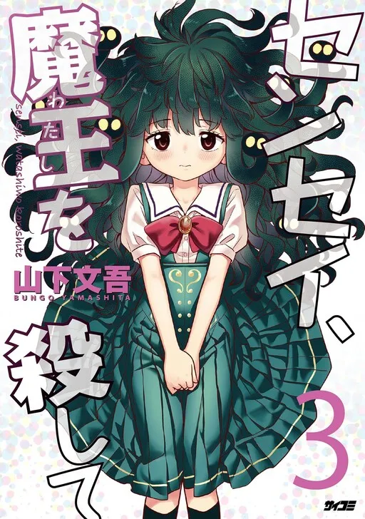 Sensei, Watashi wo Koroshite
