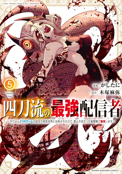 Yontou-ryuu no Saikyou Haishin-sha ~Yari Konda VR Game no Settei ge Genjitsu Sekai ni Hanei Sareta node, Haishi Yotei Datta Job de Musou Shimasu~