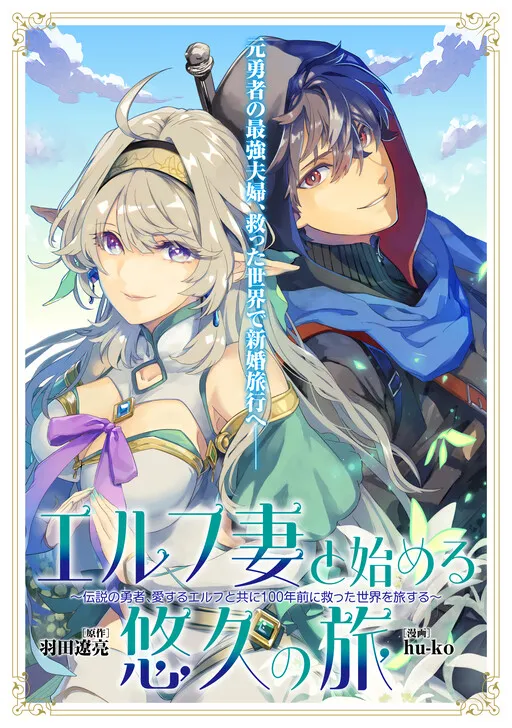 Starting an Eternal Journey with My Elf Wife: The Legendary Hero Travels the World He Saved 100 Years Ago with His Beloved Elf