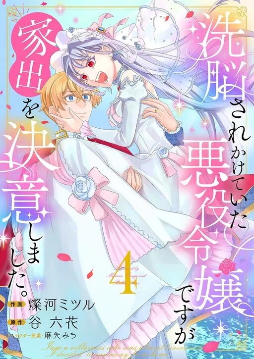 Sennousare Kaketeita Akuyaku Reijou desu ga Ie de wo Ketsui Shimashita.