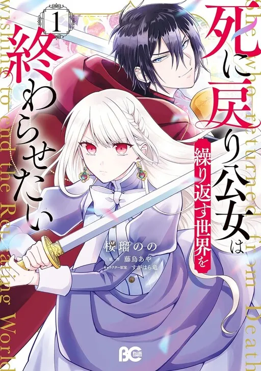 The Princess Who Returns from Death, Wants to End the Repeating World