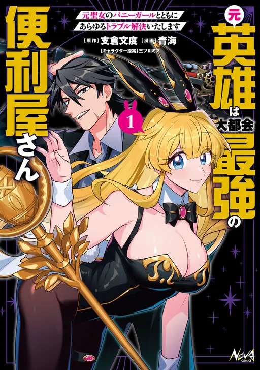 The Former Hero is the Metropolis' Strongest Handyman - Solving All Kinds of Trouble Together with the Former Saint turned Bunny Girl -