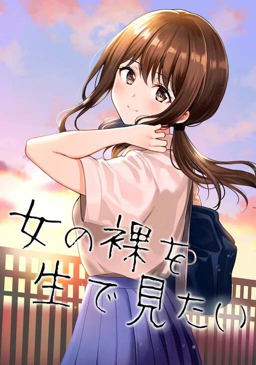 I Want to See a Naked Girl in Real Life